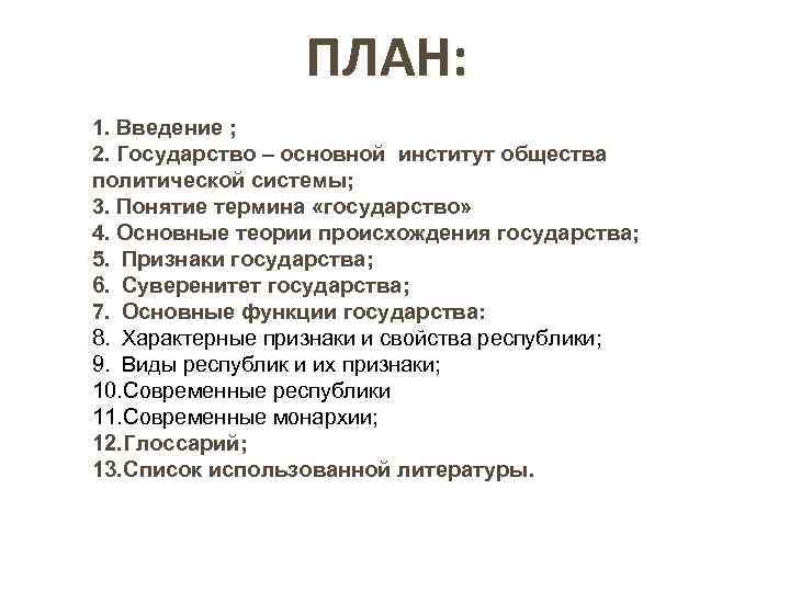 ПЛАН: 1. Введение ; 2. Государство – основной институт общества политической системы; 3. Понятие