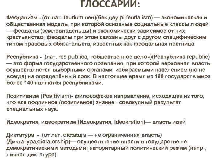 ГЛОССАРИЙ: Феодали зм (от лат. feudum лен)(бек дәуірі, feudalism) — экономическая и общественная модель,