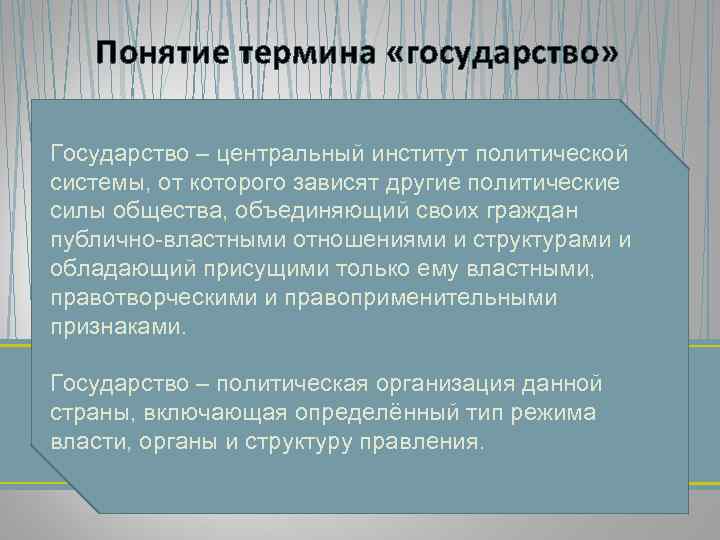 Понятие термина «государство» Государство – центральный институт политической системы, от которого зависят другие политические