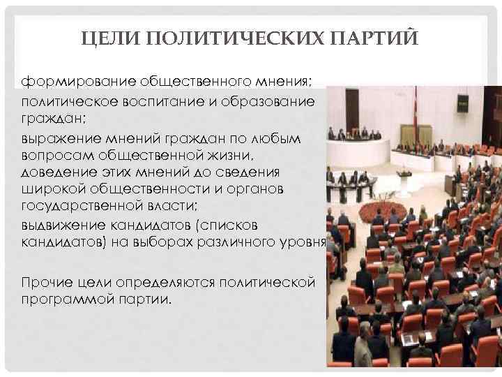 ЦЕЛИ ПОЛИТИЧЕСКИХ ПАРТИЙ формирование общественного мнения; политическое воспитание и образование граждан; выражение мнений граждан