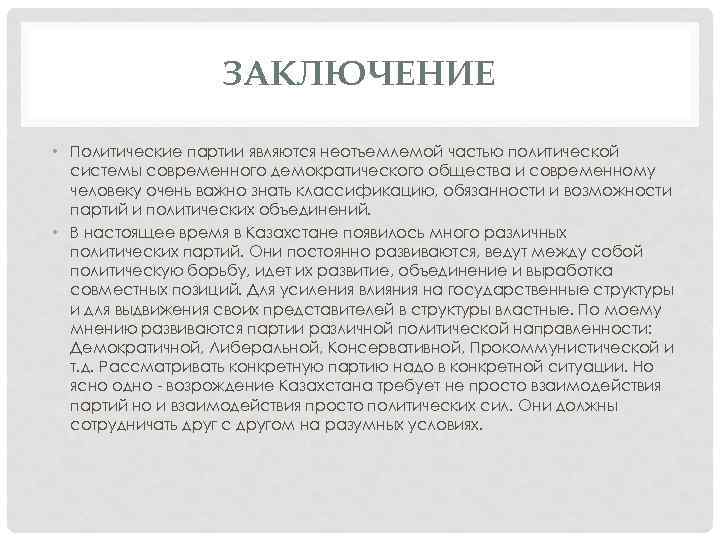 ЗАКЛЮЧЕНИЕ • Политические партии являются неотъемлемой частью политической системы современного демократического общества и современному