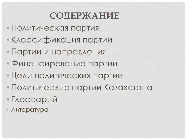 СОДЕРЖАНИЕ • Политическая партия • Классификация партии • Партии и направления • Финансирование партии