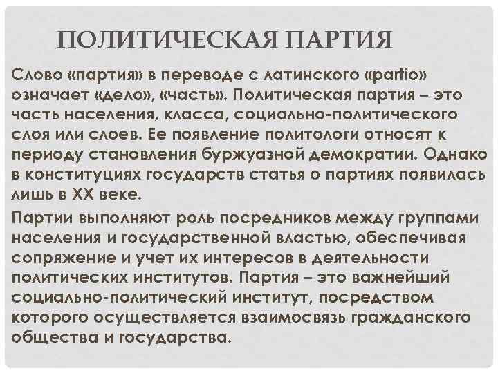 ПОЛИТИЧЕСКАЯ ПАРТИЯ Слово «партия» в переводе с латинского «partio» означает «дело» , «часть» .