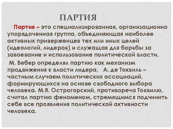 ПАРТИЯ Партия – это специализированная, организационно упорядоченная группа, объединяющая наиболее активных приверженцев тех или