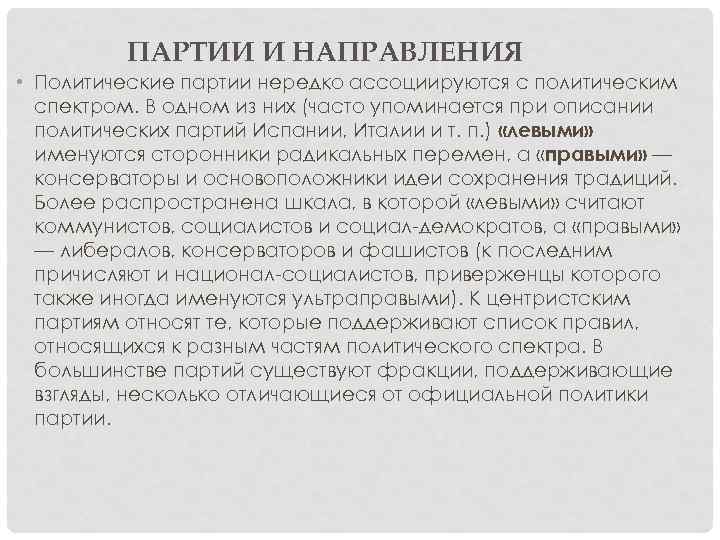 ПАРТИИ И НАПРАВЛЕНИЯ • Политические партии нередко ассоциируются с политическим спектром. В одном из