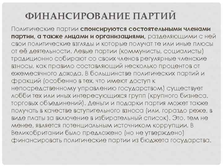 ФИНАНСИРОВАНИЕ ПАРТИЙ Политические партии спонсируются состоятельными членами партии, а также лицами и организациями, разделяющими
