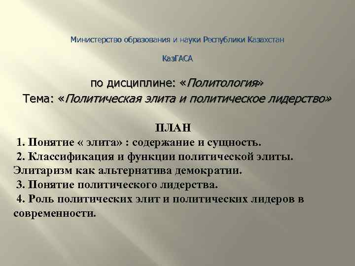 Министерство образования и науки Республики Казахстан Каз. ГАСА по дисциплине: «Политология» Тема: «Политическая элита