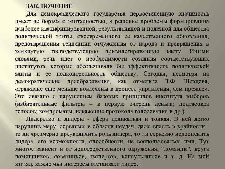 ЗАКЛЮЧЕНИЕ Для демократического государства первостепенную значимость имеет не борьба с элитарностью, а решение проблемы