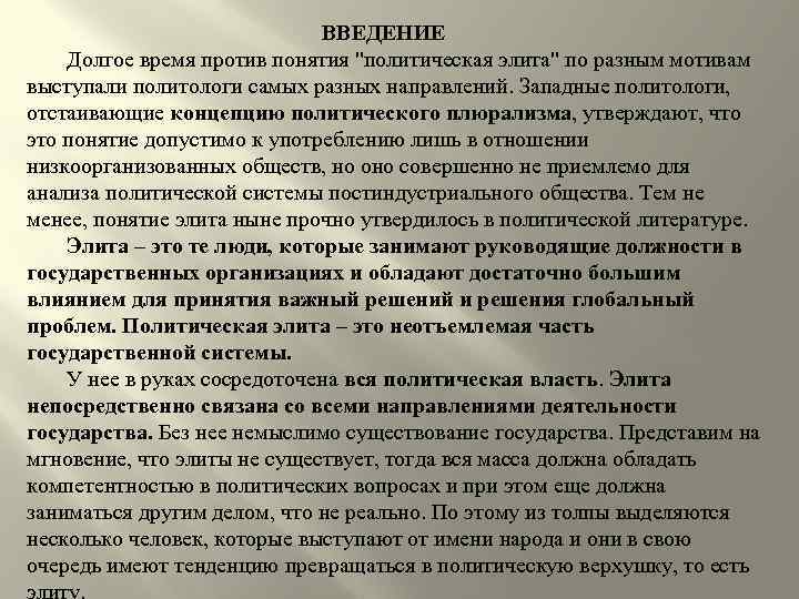 ВВЕДЕНИЕ Долгое время против понятия "политическая элита" по разным мотивам выступали политологи самых разных