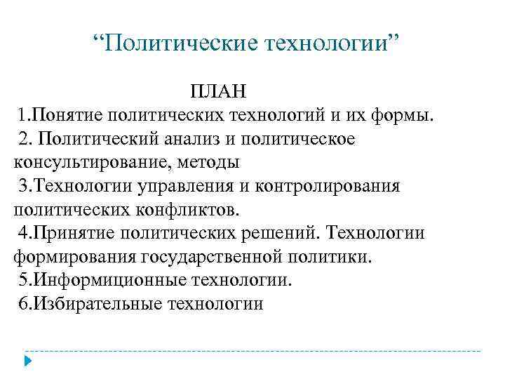 “Политические технологии” ПЛАН 1. Понятие политических технологий и их формы. 2. Политический анализ и