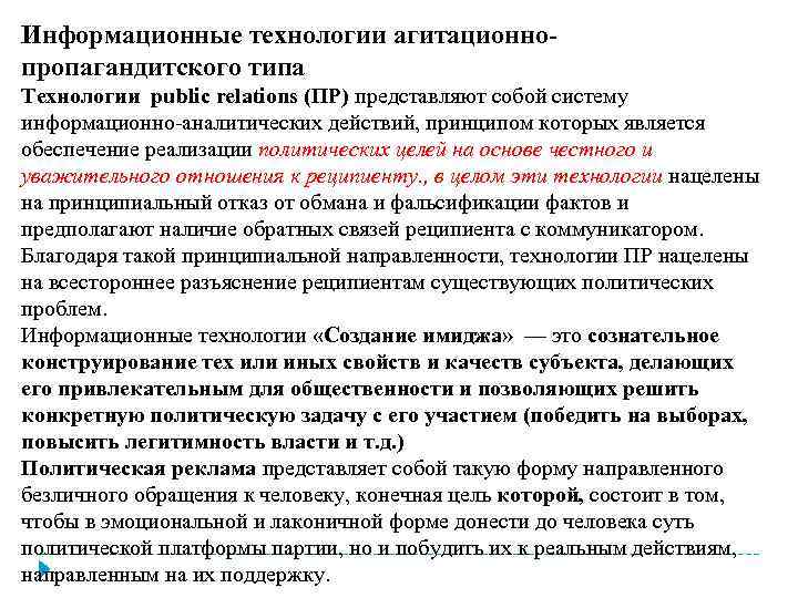 Информационные технологии агитационно пропагандитского типа Технологии public relations (ПР) представляют собой систему информационно аналитических