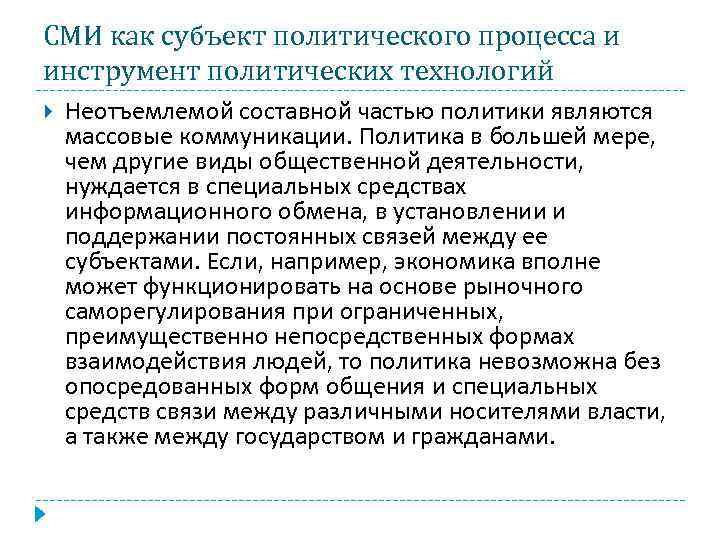 СМИ как субъект политического процесса и инструмент политических технологий Неотъемлемой составной частью политики являются