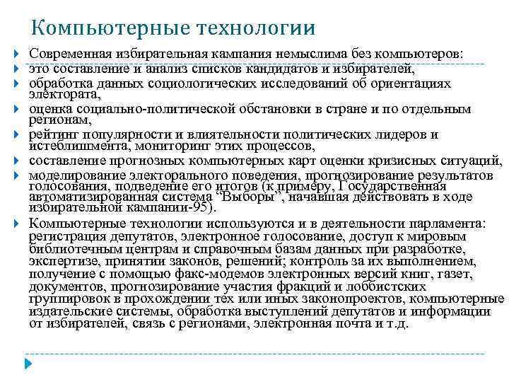 Компьютерные технологии Современная избирательная кампания немыслима без компьютеров: это составление и анализ списков кандидатов