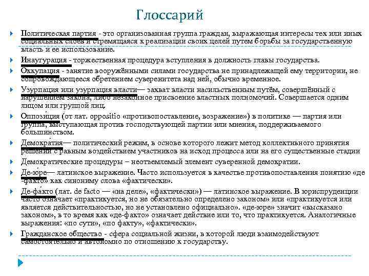 Глоссарий Политическая партия это организованная группа граждан, выражающая интересы тех или иных социальных слоев