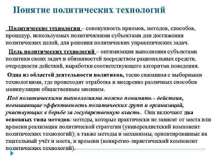 Понятие политических технологий Политические технологии – совокупность приемов, методов, способов, процедур, используемых политическими субъектами