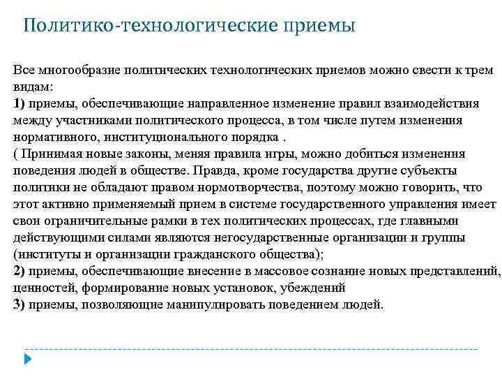 Политико-технологические приемы Все многообразие политических технологических приемов можно свести к трем видам: 1) приемы,