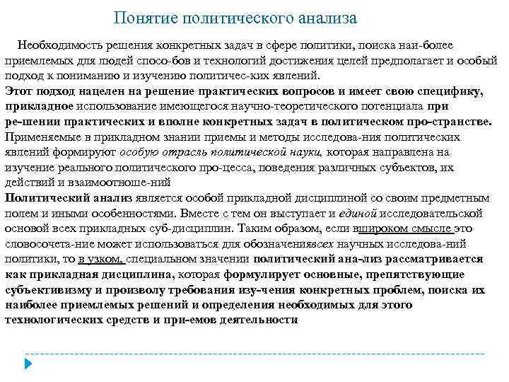 Понятие политического анализа Необходимость решения конкретных задач в сфере политики, поиска наи более приемлемых