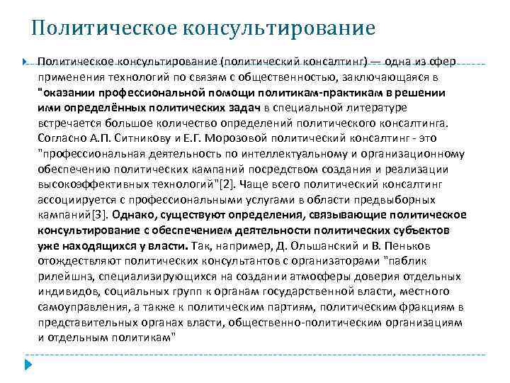 Политическое консультирование (политический консалтинг) — одна из сфер применения технологий по связям с общественностью,