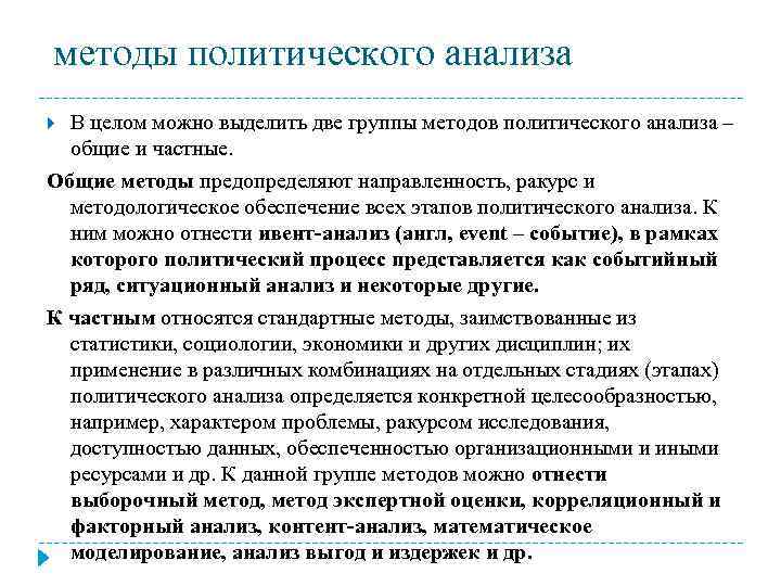 методы политического анализа В целом можно выделить две группы методов политического анализа – общие