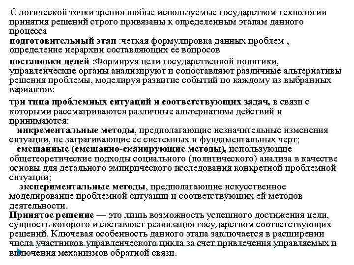 С логической точки зрения любые используемые государством технологии принятия решений строго привязаны к определенным