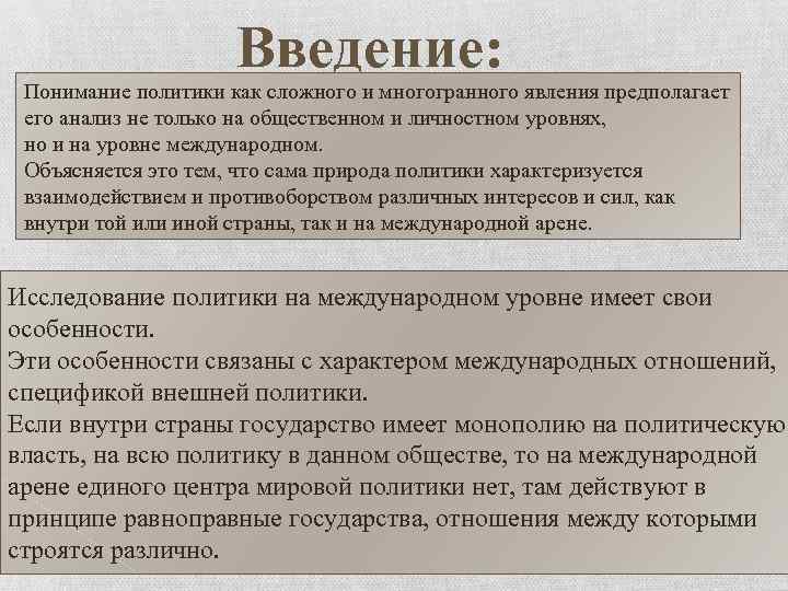 Введение: Понимание политики как сложного и многогранного явления предполагает его анализ не только на
