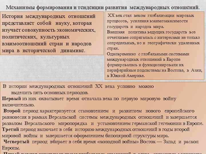 Механизмы формирования и тенденции развития международных отношений. История международных отношений представляет собой науку, которая