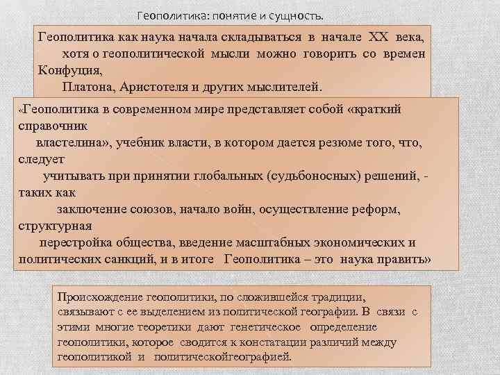 Геополитика: понятие и сущность. Геополитика как наука начала складываться в начале XX века, хотя