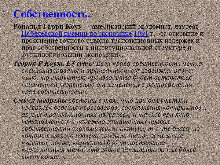 Собственность. Рональд Гарри Коуз — американский экономист, лауреат Нобелевской премии по экономике 1991 г.