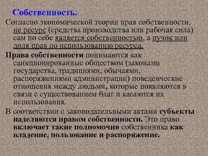 Собственность. Согласно экономической теории прав собственности, не ресурс (средства производства или рабочая сила) сам