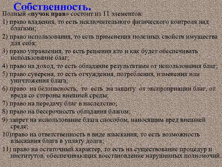 Собственность. из 11 элементов: Полный «пучок прав» состоит 1) право владения, то есть исключительного