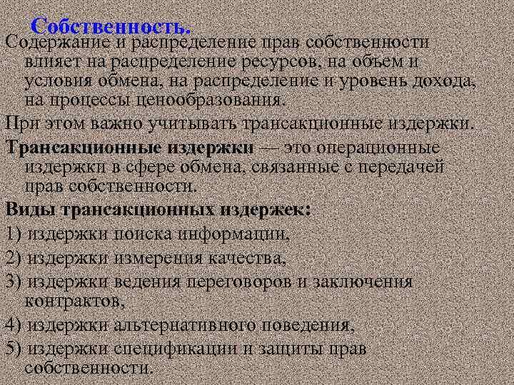 Собственность. Содержание и распределение прав собственности влияет на распределение ресурсов, на объем и условия