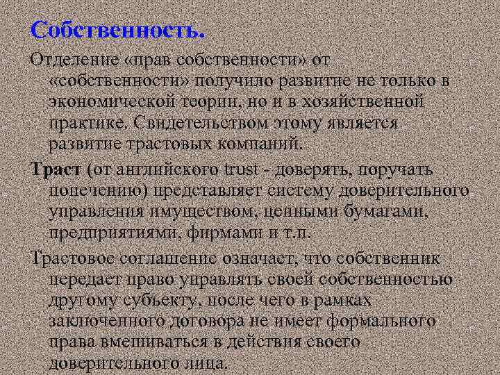Собственность. Отделение «прав собственности» от «собственности» получило развитие не только в экономической теории, но