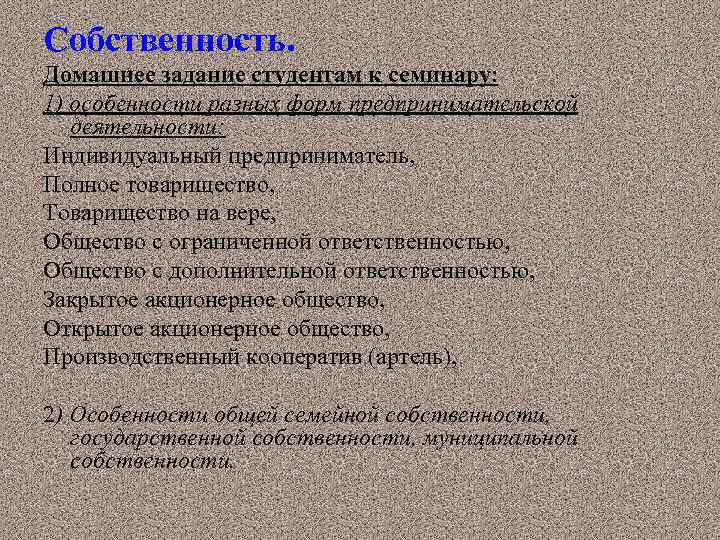 Собственность. Домашнее задание студентам к семинару: 1) особенности разных форм предпринимательской деятельности: Индивидуальный предприниматель,