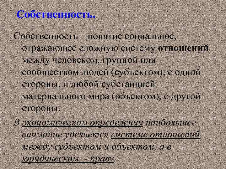 Собственность – понятие социальное, отражающее сложную систему отношений между человеком, группой или сообществом людей