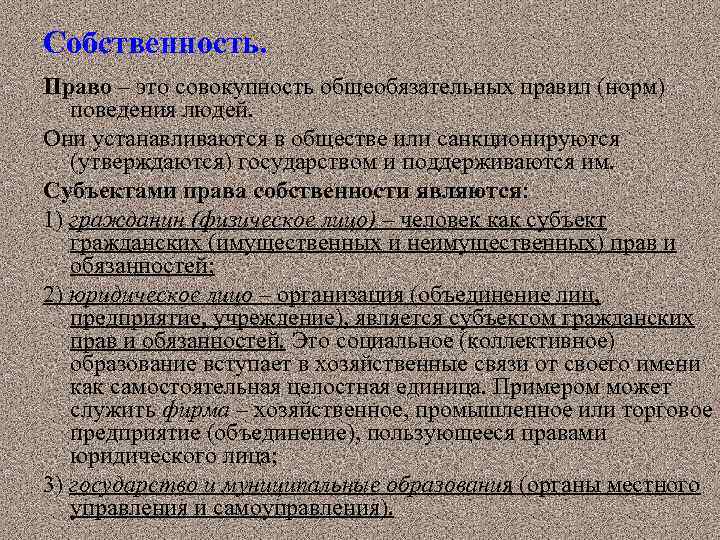Собственность. Право – это совокупность общеобязательных правил (норм) поведения людей. Они устанавливаются в обществе