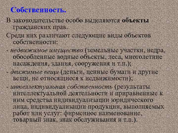 Собственность. В законодательстве особо выделяются объекты гражданских прав. Среди них различают следующие виды объектов