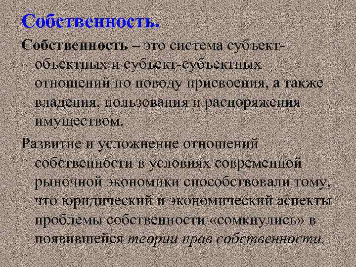 Собственность – это система субъектобъектных и субъект-субъектных отношений по поводу присвоения, а также владения,