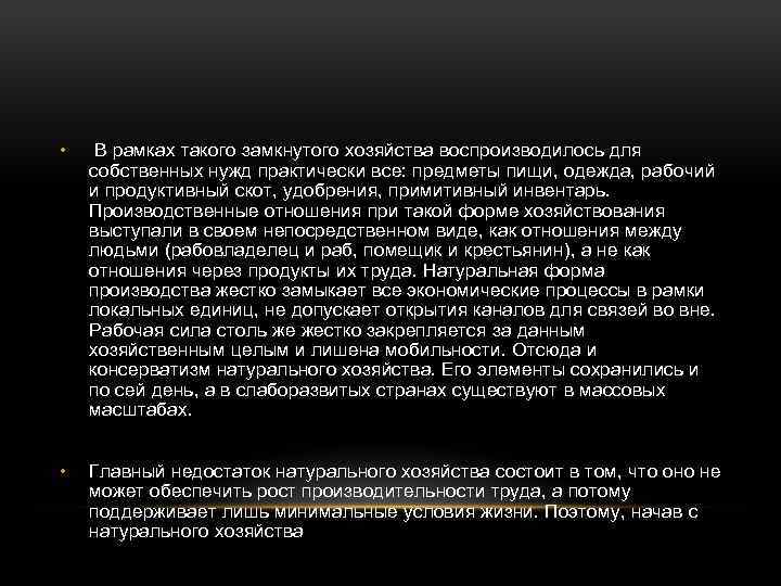  • В рамках такого замкнутого хозяйства воспроизводилось для собственных нужд практически все: предметы