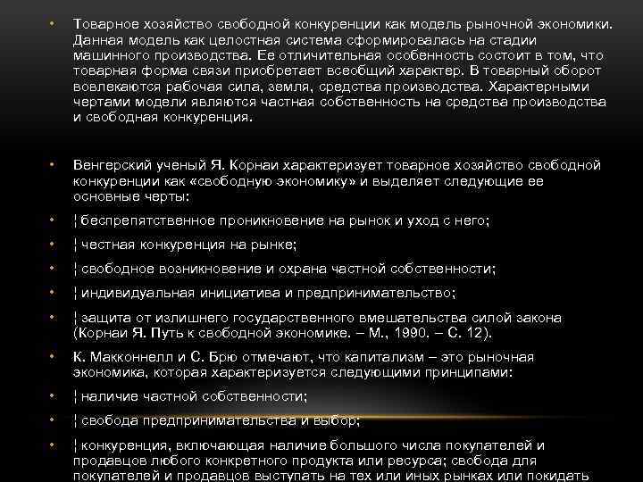  • Товарное хозяйство свободной конкуренции как модель рыночной экономики. Данная модель как целостная