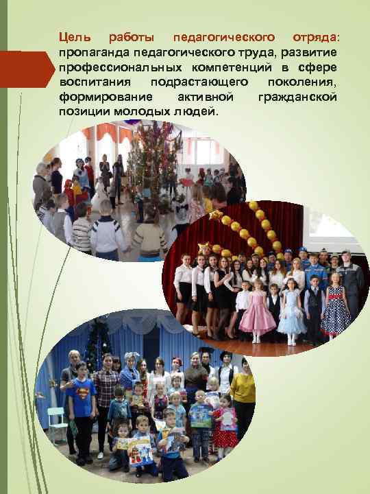 Цель работы педагогического отряда: пропаганда педагогического труда, развитие профессиональных компетенций в сфере воспитания подрастающего