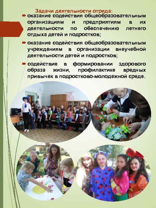 Задачи деятельности отряда: оказание содействия общеобразовательным организациям и предприятиям в их деятельности по обеспечению