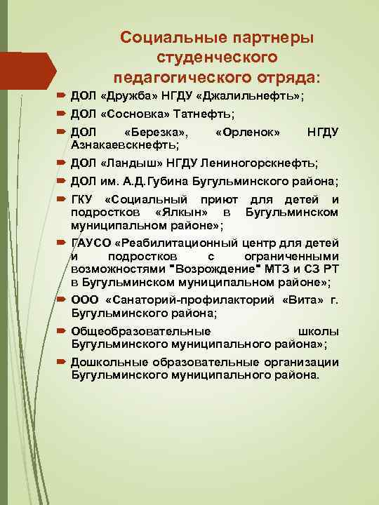 Социальные партнеры студенческого педагогического отряда: ДОЛ «Дружба» НГДУ «Джалильнефть» ; ДОЛ «Сосновка» Татнефть; ДОЛ