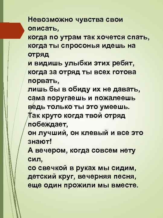 Невозможно чувства свои описать, когда по утрам так хочется спать, когда ты спросонья идешь