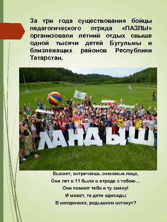 За три года существования бойцы педагогического отряда «ПАЗЛЫ» организовали летний отдых свыше одной тысячи