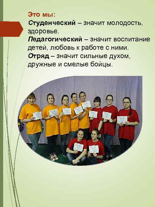 Это мы: Студенческий – значит молодость, здоровье. Педагогический – значит воспитание детей, любовь к