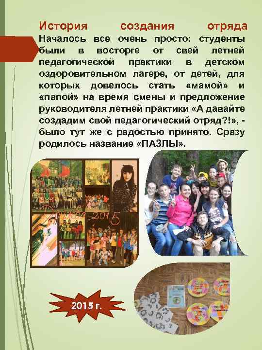 История создания отряда Началось все очень просто: студенты были в восторге от свей летней