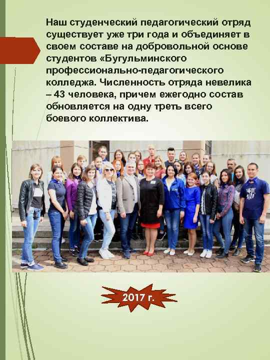 Наш студенческий педагогический отряд существует уже три года и объединяет в своем составе на