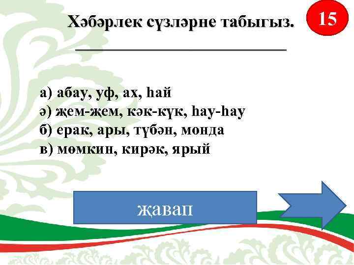 Хәбәрлек сүзләрне табыгыз. ____________ а) абау, уф, ах, һай ә) җем-җем, кәк-күк, һау-һау б)