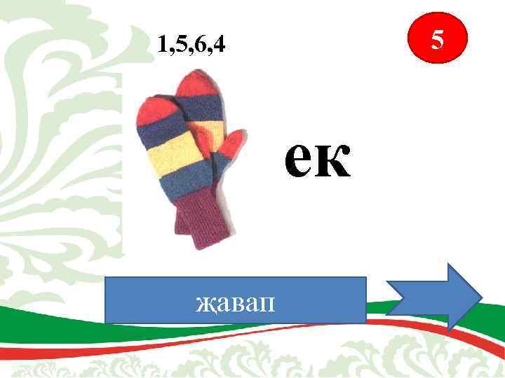 5 1, 5, 6, 4 ек җавап Бәйлек 