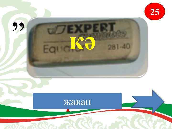 , , 25 кә җавап Теркәгеч 